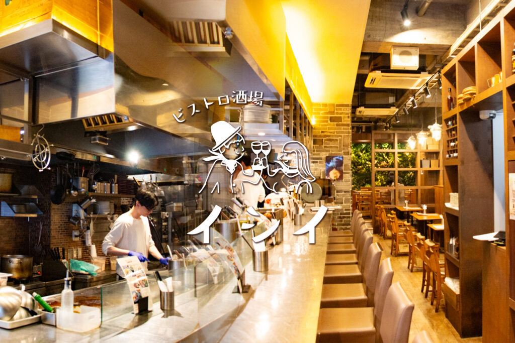 ビストロ酒場イシイの店内雰囲気