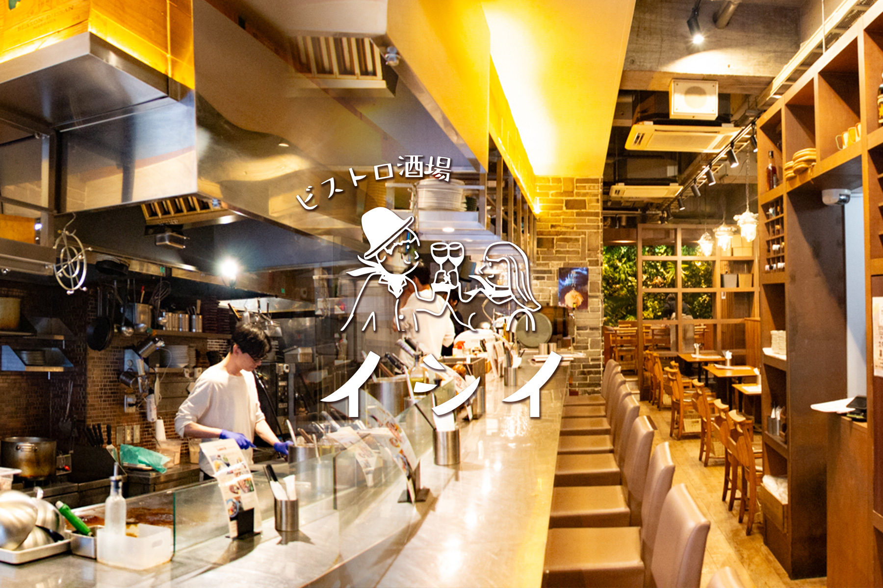 ビストロ酒場イシイの店内雰囲気