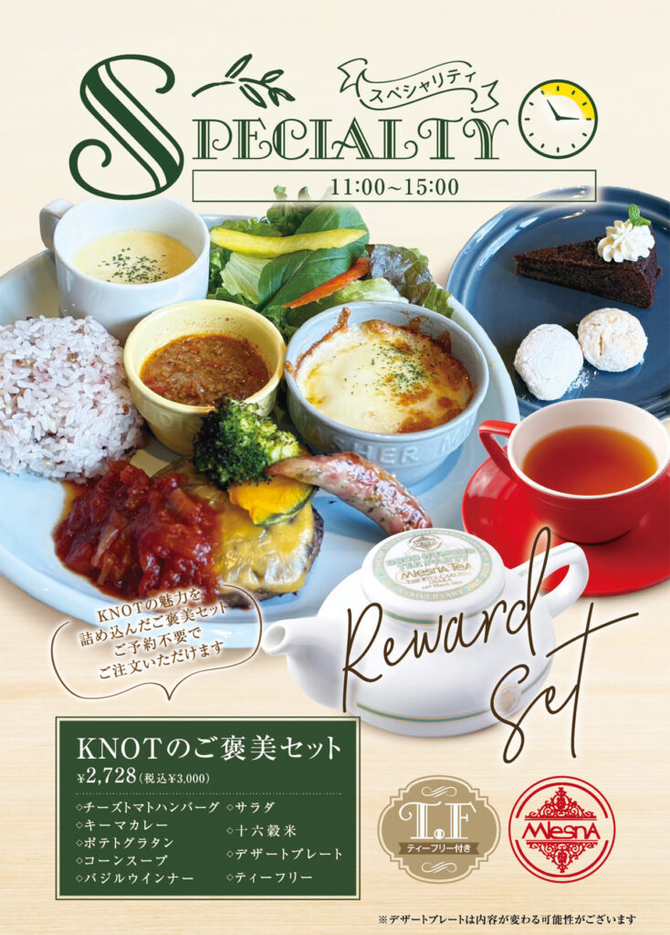 KNOTのご褒美セット