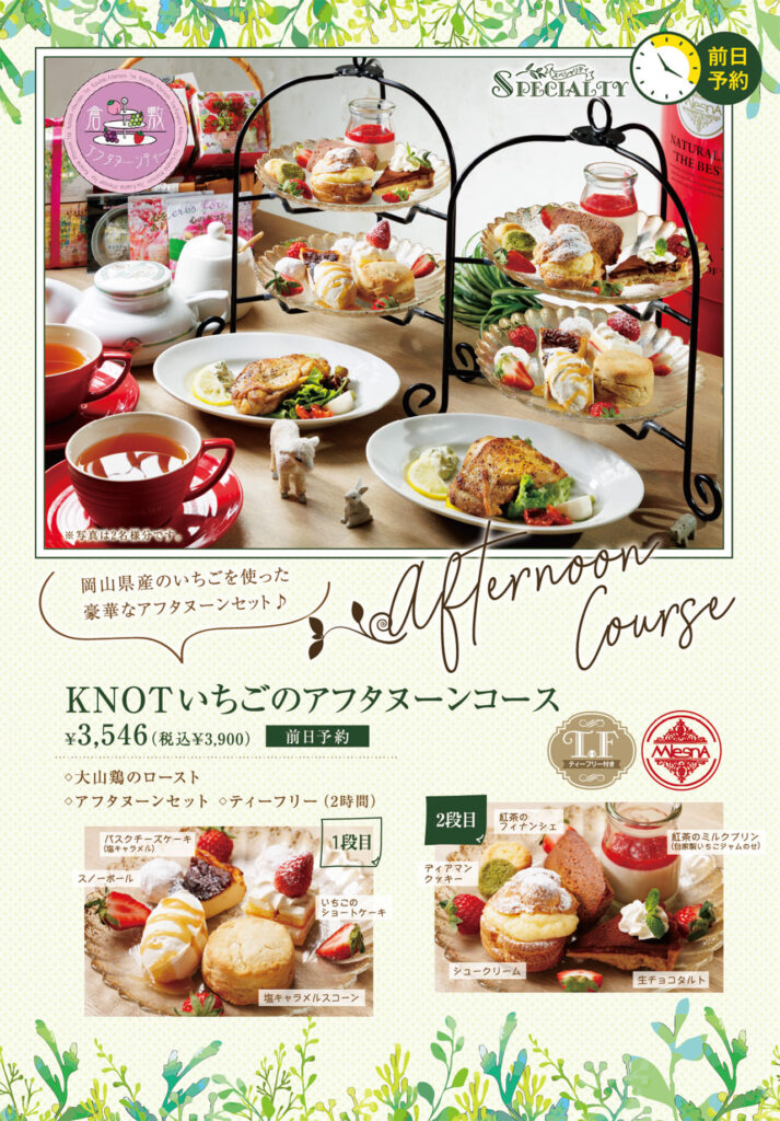 KNOTいちごのアフタヌーンコース